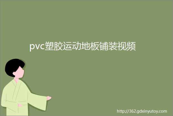 pvc塑胶运动地板铺装视频