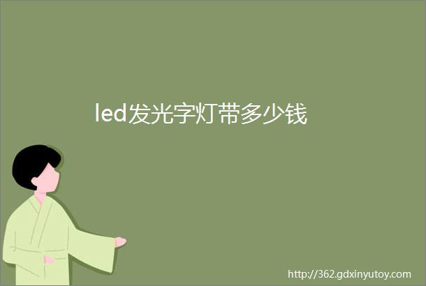 led发光字灯带多少钱