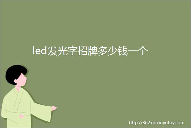 led发光字招牌多少钱一个