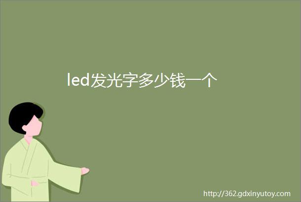 led发光字多少钱一个