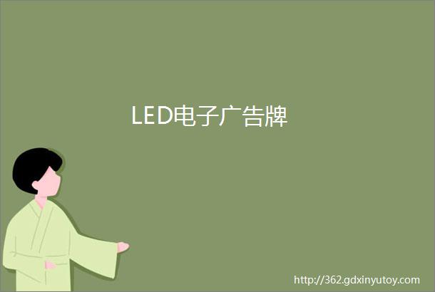 LED电子广告牌