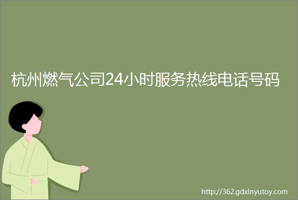 杭州燃气公司24小时服务热线电话号码