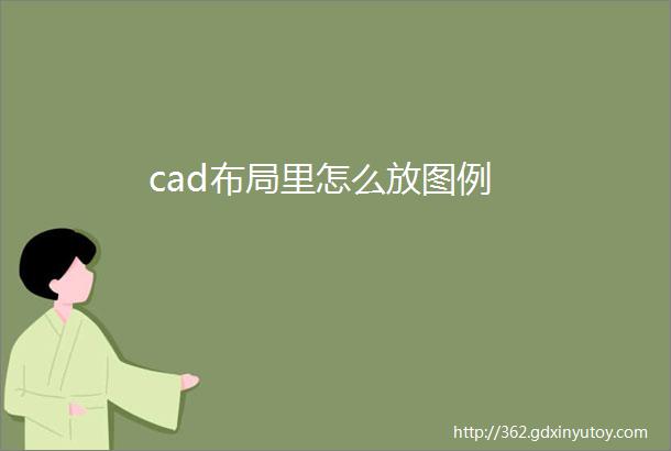 cad布局里怎么放图例