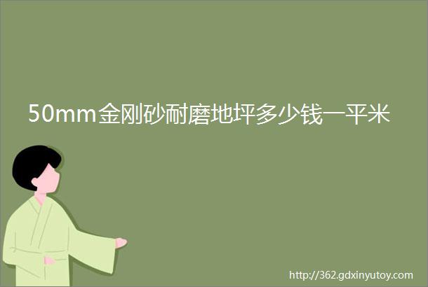 50mm金刚砂耐磨地坪多少钱一平米