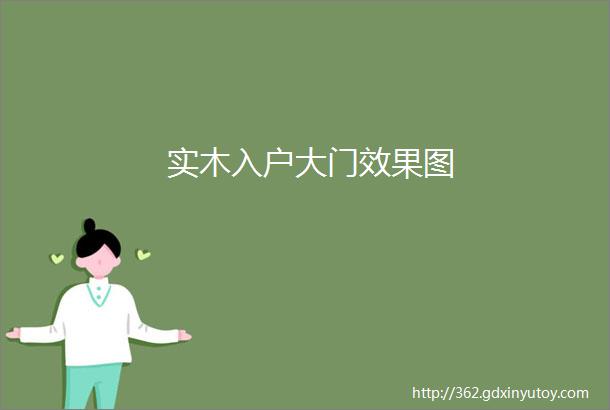 实木入户大门效果图