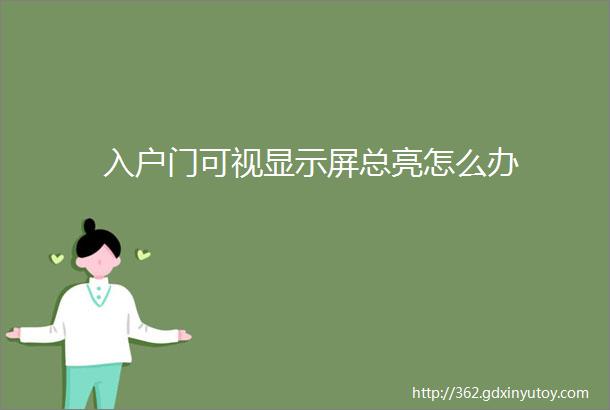 入户门可视显示屏总亮怎么办