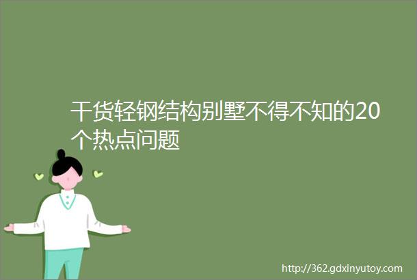 干货轻钢结构别墅不得不知的20个热点问题