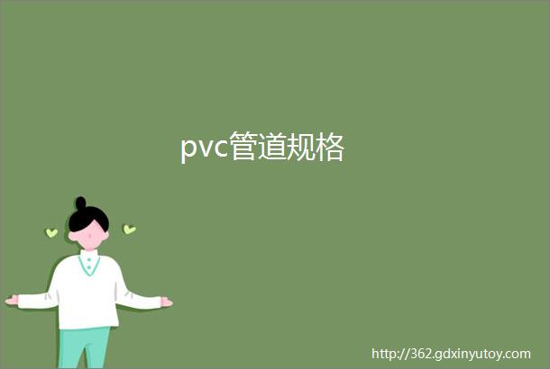 pvc管道规格