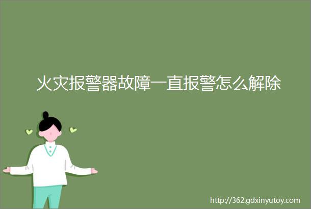 火灾报警器故障一直报警怎么解除