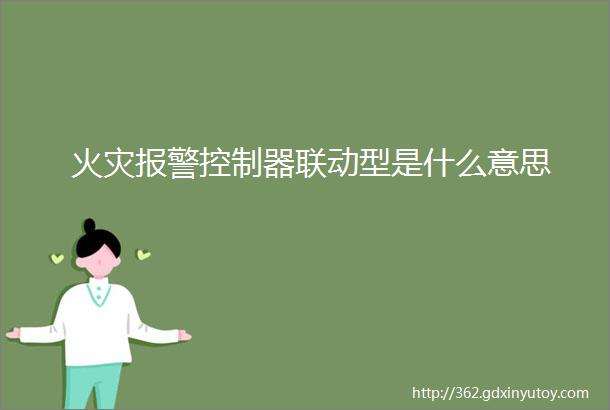 火灾报警控制器联动型是什么意思