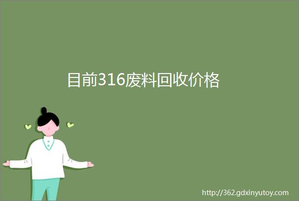 目前316废料回收价格