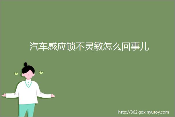 汽车感应锁不灵敏怎么回事儿