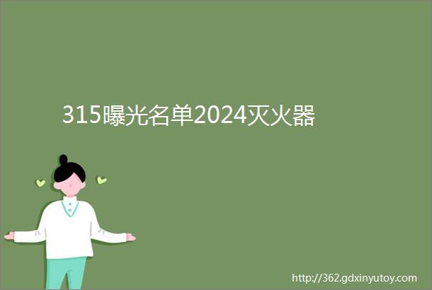 315曝光名单2024灭火器