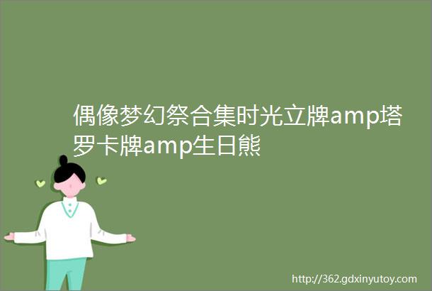 偶像梦幻祭合集时光立牌amp塔罗卡牌amp生日熊