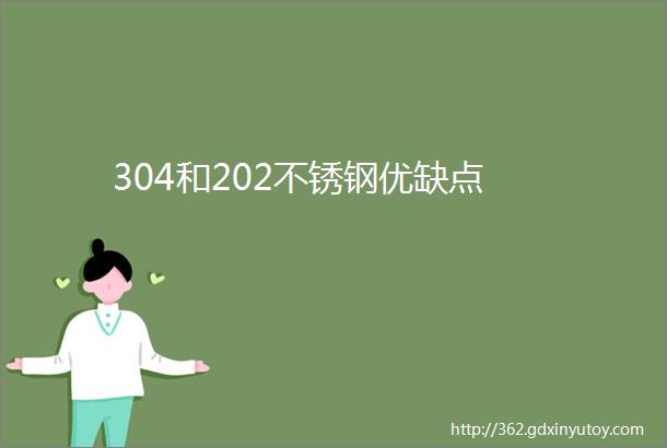 304和202不锈钢优缺点