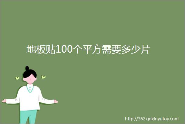 地板贴100个平方需要多少片