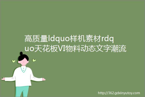 高质量ldquo样机素材rdquo天花板VI物料动态文字潮流海报文创品牌塑料贴纸014