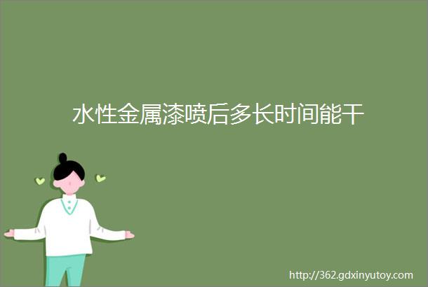 水性金属漆喷后多长时间能干