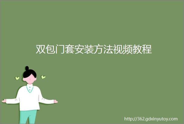 双包门套安装方法视频教程