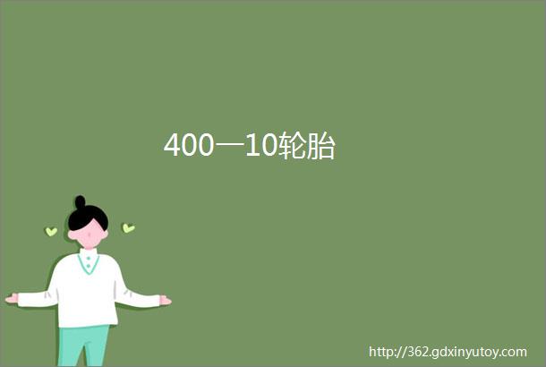 400一10轮胎