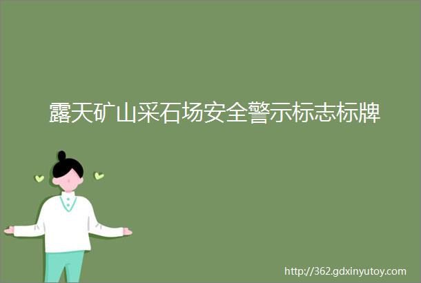 露天矿山采石场安全警示标志标牌