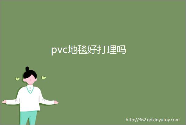 pvc地毯好打理吗