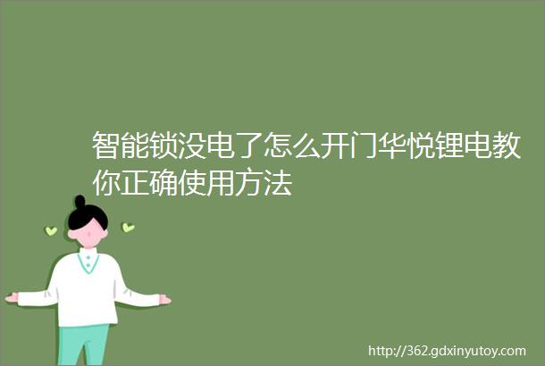 智能锁没电了怎么开门华悦锂电教你正确使用方法