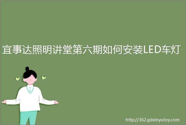 宜事达照明讲堂第六期如何安装LED车灯