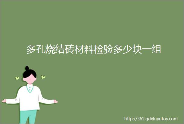 多孔烧结砖材料检验多少块一组