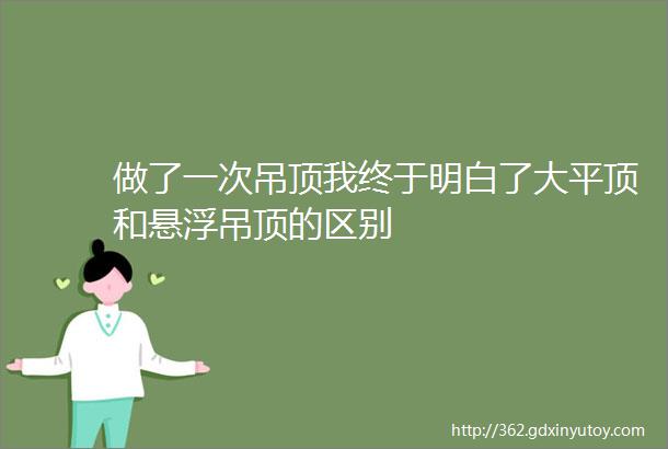 做了一次吊顶我终于明白了大平顶和悬浮吊顶的区别