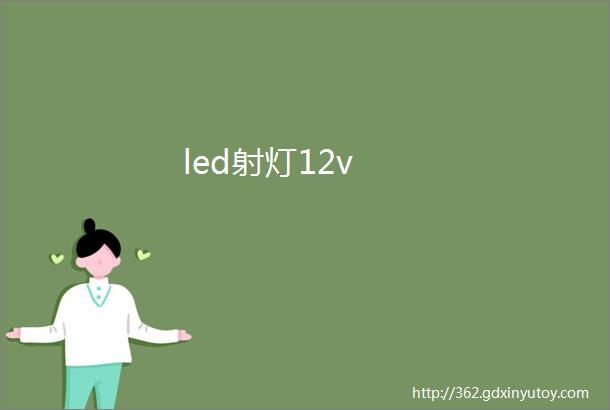 led射灯12v