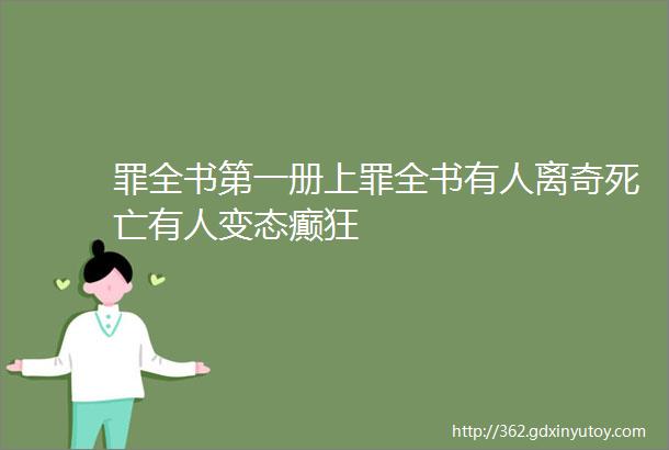 罪全书第一册上罪全书有人离奇死亡有人变态癫狂