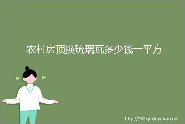 农村房顶换琉璃瓦多少钱一平方