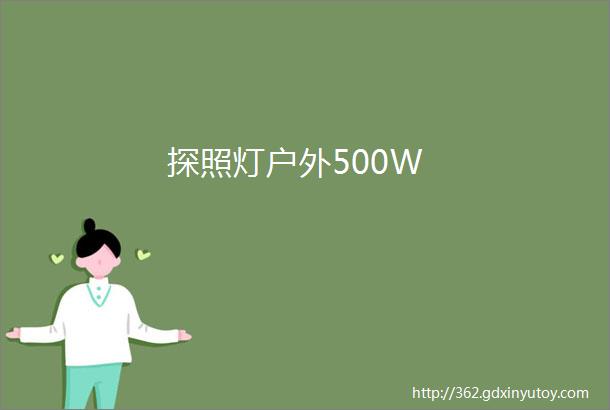 探照灯户外500W