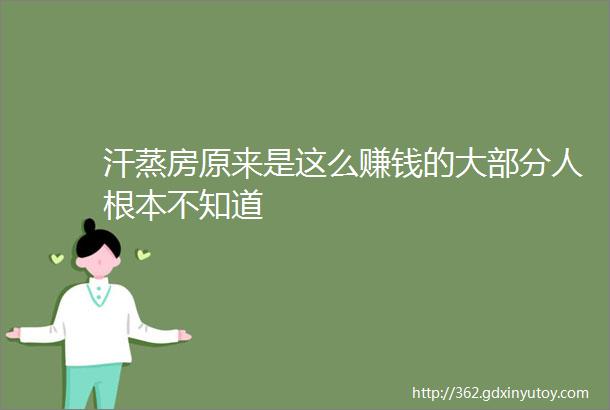 汗蒸房原来是这么赚钱的大部分人根本不知道