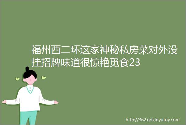 福州西二环这家神秘私房菜对外没挂招牌味道很惊艳觅食23