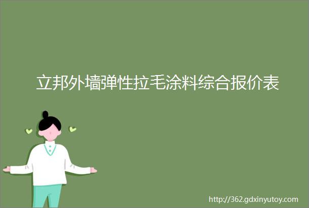 立邦外墙弹性拉毛涂料综合报价表