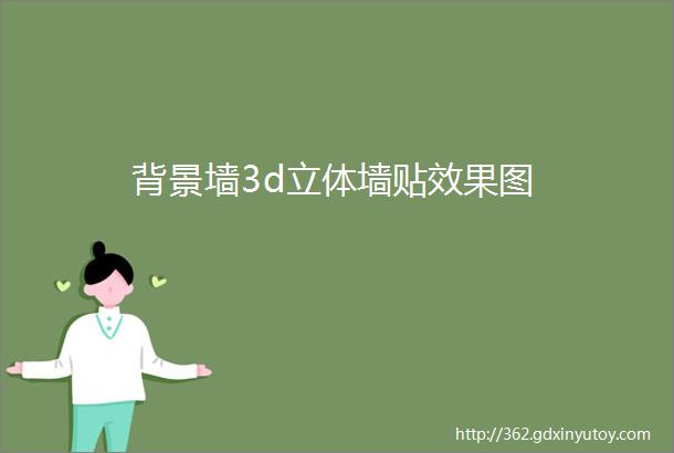 背景墙3d立体墙贴效果图