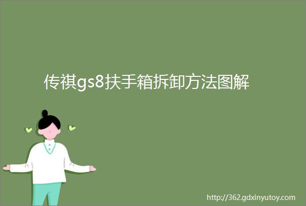 传祺gs8扶手箱拆卸方法图解