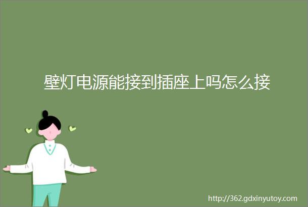 壁灯电源能接到插座上吗怎么接