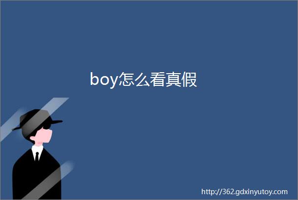 boy怎么看真假