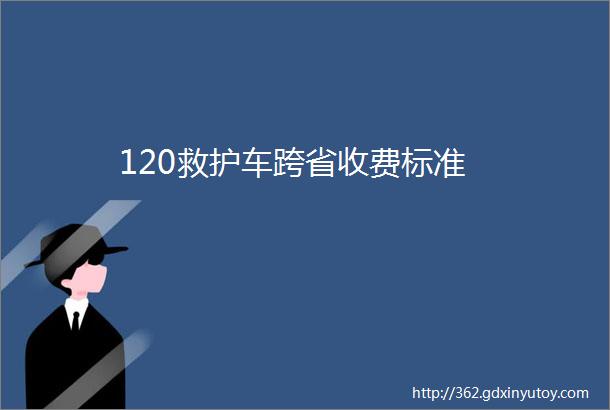 120救护车跨省收费标准