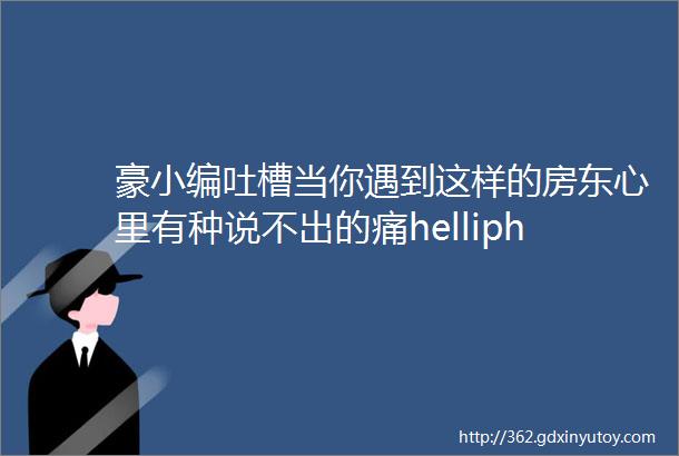 豪小编吐槽当你遇到这样的房东心里有种说不出的痛helliphellip