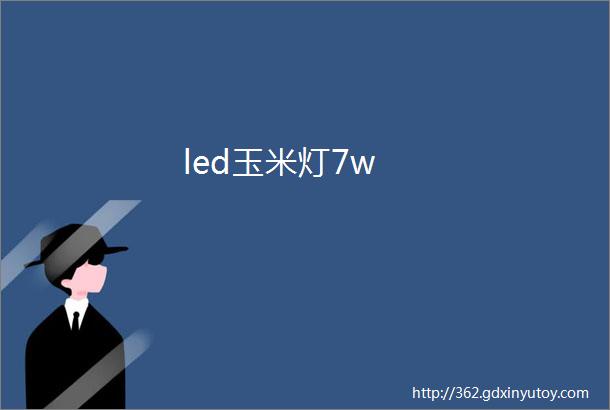 led玉米灯7w