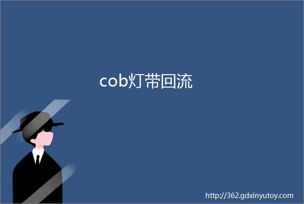 cob灯带回流