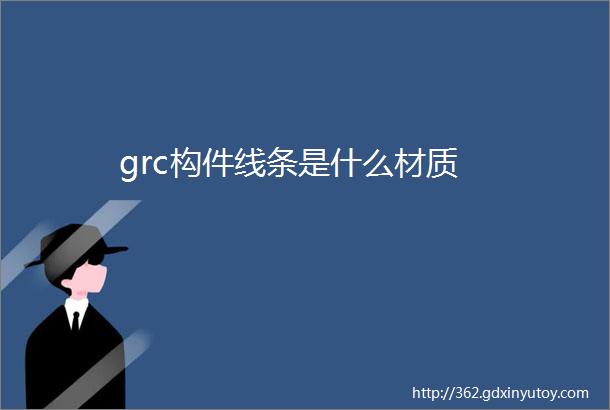 grc构件线条是什么材质