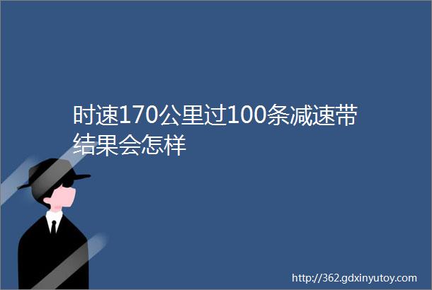 时速170公里过100条减速带结果会怎样