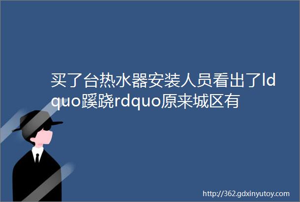 买了台热水器安装人员看出了ldquo蹊跷rdquo原来城区有商场竟然卖ldquo假货rdquo