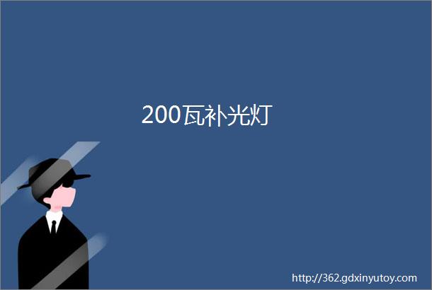 200瓦补光灯