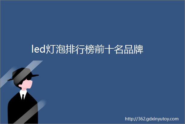 led灯泡排行榜前十名品牌